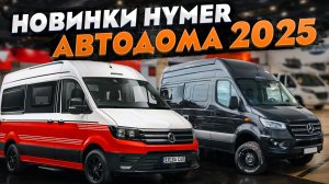 Анонс шокирующих новинок: АВТОДОМА 2025 ГОДА от Hymer с выставки Caravan Salon Dusseldorf