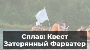 Сплав: Квест Затерянный фарватер - Два Солнца