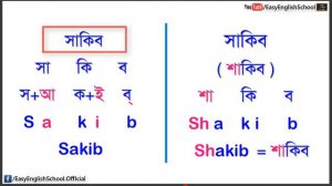 Practice Section 3 | বাংলা নামের ইংরেজি বানান | Level-1 Class-11 | Basic To Advanced English Course