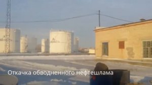 Откачка нефтешлама