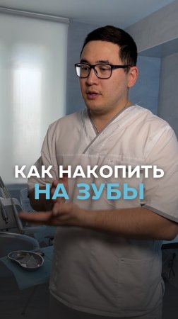 Как накопить на зубы 😅