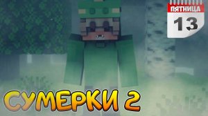 СУМЕРКИ.МГЛА #3 ПЯТНИЦА 13  СЕРИАЛ ПРО ВАМПИРОВ В МАЙНКРАФТ MINECRAFT