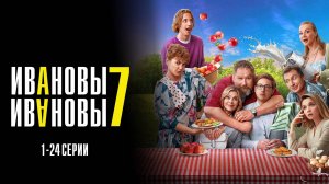 Ивановы Ивановы 7 сезон 1-24 серия сериал Мелодрама Комедия СТС 2024