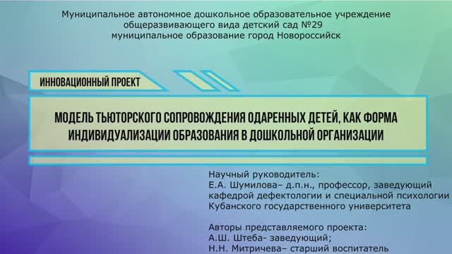 МАДОУ 29 г. Новороссийск Тьюторское сопровождение одаренных детей