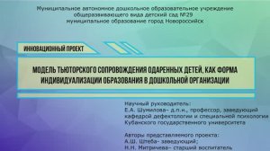 МАДОУ №29 г. Новороссийск "Тьюторское сопровождение одаренных детей"