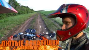 Как проехать 15 км и УГРОБИТЬ МОПЕД? ПОКАТУШКИ НА МОПЕДЕ!