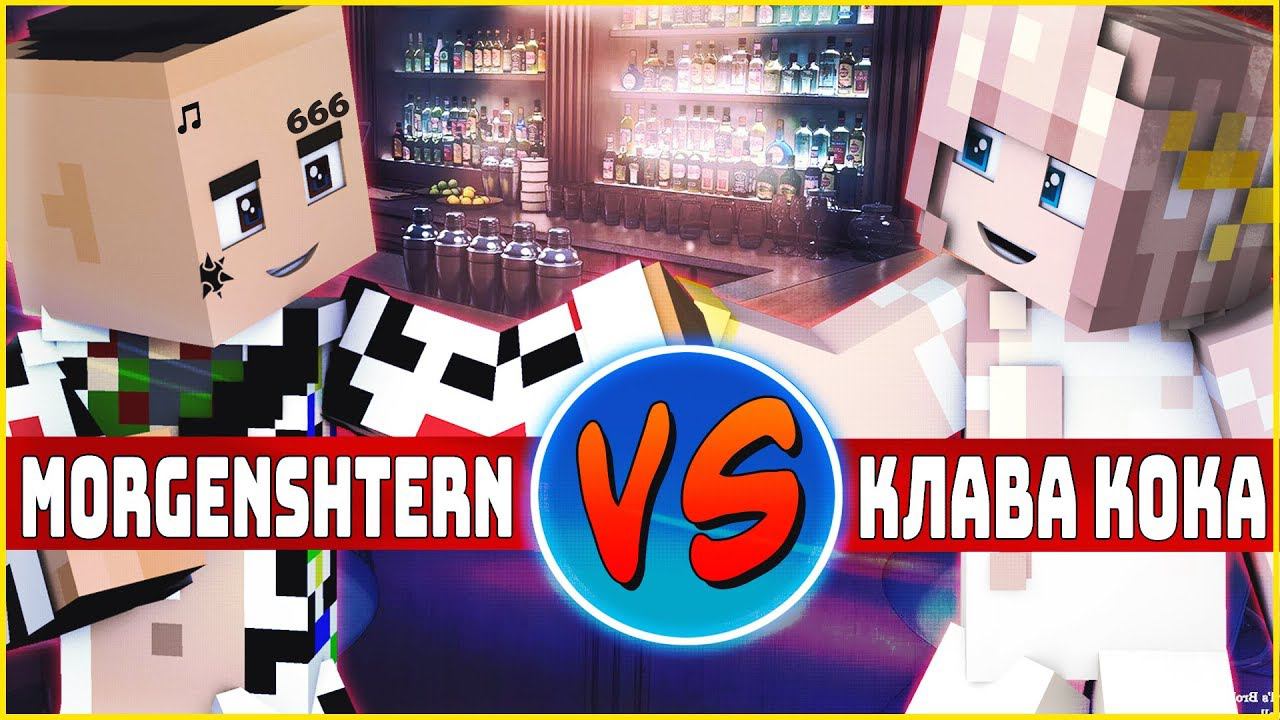 MORGENSHTERN VS Клава Кока ⭐ РЭП БАТЛ МАЙНКРАФТ