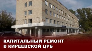 Капитальный ремонт в Киреевской ЦРБ