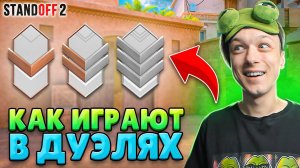 Как Играют Бронзы И Сильверы В Рейтинговых Дуэлях