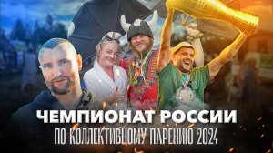 На Рахате 2024: финал чемпионата России по коллективному парению “Один парит всех”