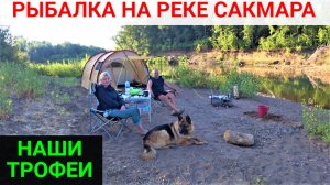 Рыбалка на реке Сакмара. Наши первые трофеи!