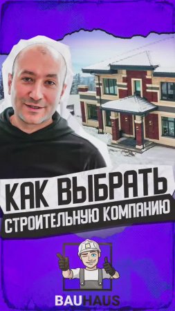 Как выбрать строительную компанию #баухаус #строительстводомов #коттеджи #дом #дизайнинтерьера