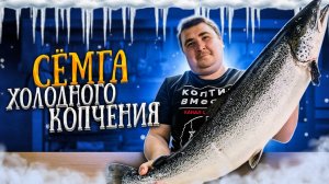 САМАЯ ВКУСНАЯ СЕМГА ХОЛОДНОГО КОПЧЕНИЯ!!! ЛУЧШИЙ РЕЦЕПТ!!