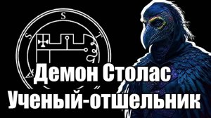 Демон Столас - Ученый-отшельник #демонология #демон #демоны #гоэтия #гримуар #эзотерика #магия