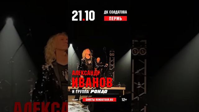 Александр Иванов и группа "Родо" в Перми. 21.10.2024. #концерт #рондо #пермь