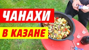 Чанахи в казане на костре по-грузински!