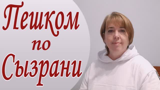 Пешком по Сызрани ч.1. Пешком по России