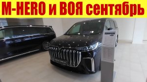 M-HERO и ВОЯ - китайцы делают МОЩЬ!!!! 💪😎 А что ВАЗ...