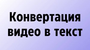 Конвертация видео в текст онлайн бесплатно