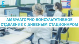 Амбулаторно-консультативное отделение с дневным стационаром