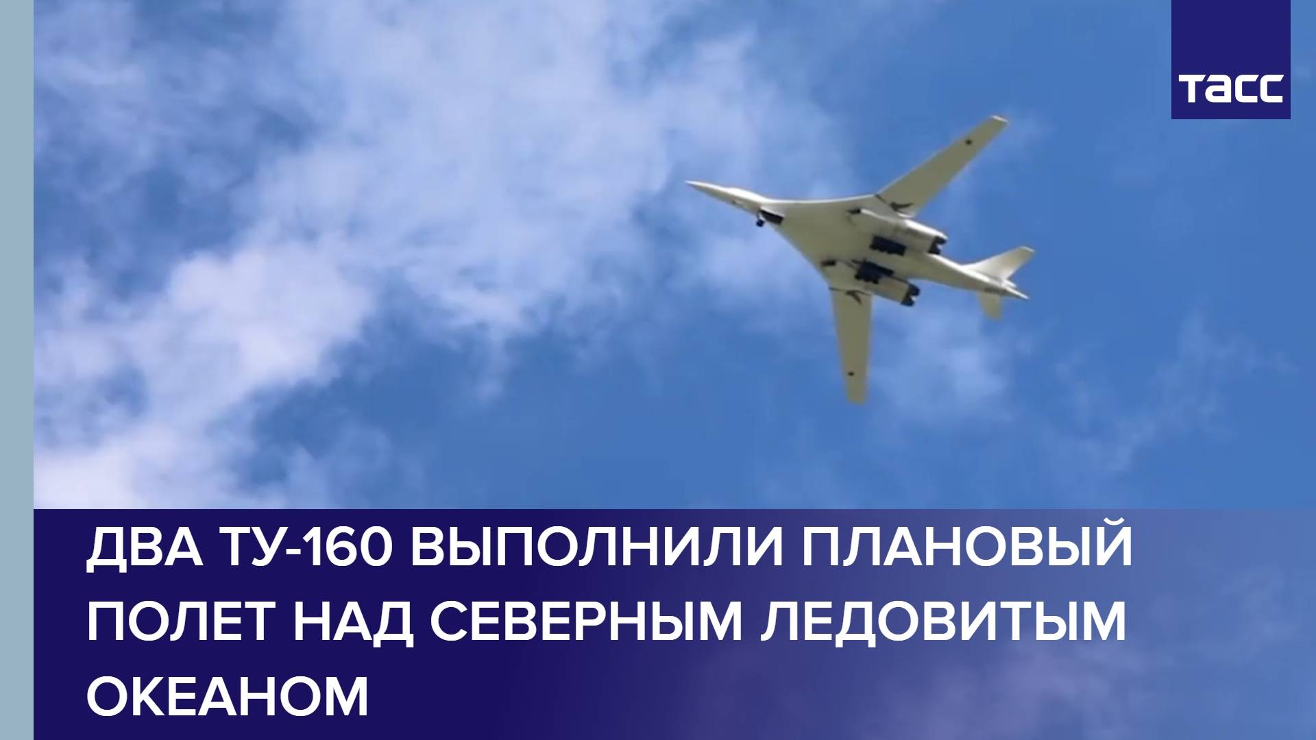 Два стратегических ракетоносца Ту-160 выполнили плановый полет