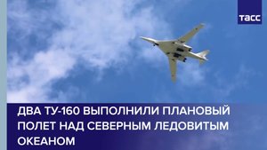 Два стратегических ракетоносца Ту-160 выполнили плановый полет