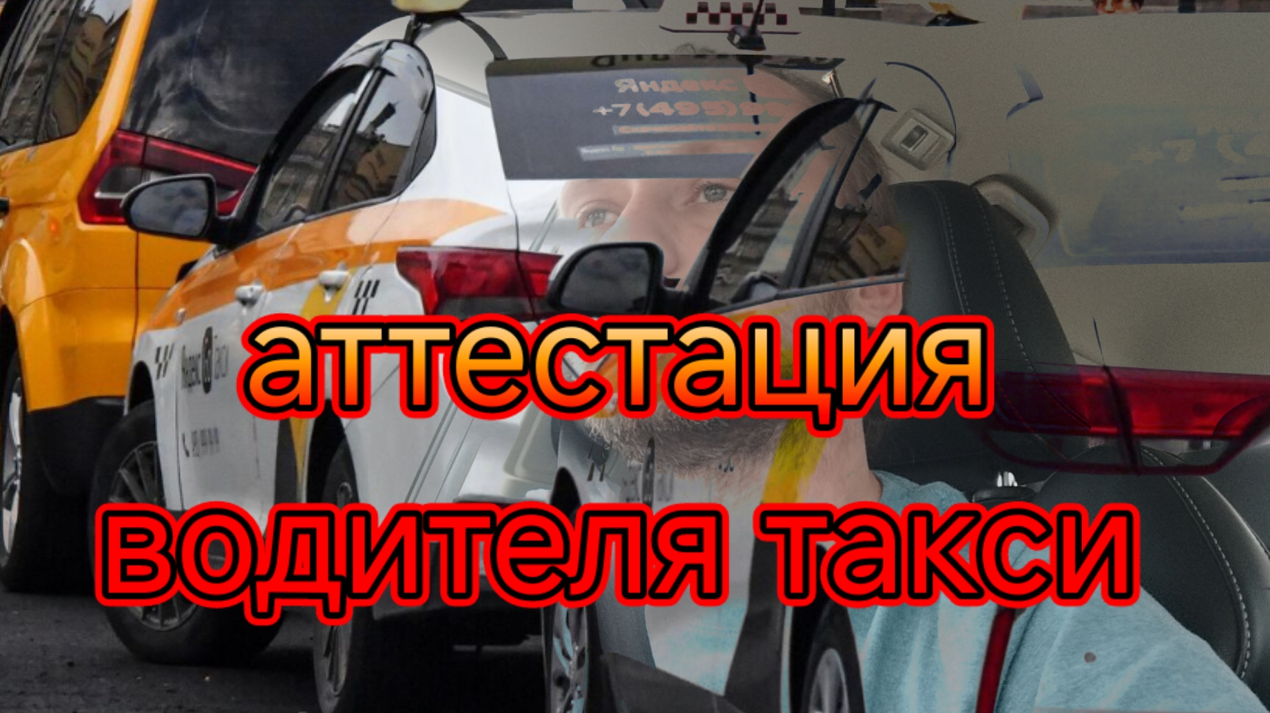 аттестация для водителей такси/сдаём пробный экзамен в яндекс про
.mp4
