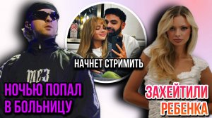 Аню Ищук ЗАХЕЙТИЛИ из-за Тео / Егор Крид попал в больницу / Валя Карнавал НАЧНЕТ СТРИМИТЬ