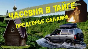 Часовня в тайге / Предгорье Салаира / Тестируем рации Гранит