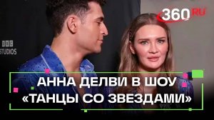 «Танцы со звездами» – мошенница и аферистка Анна Делви выступает в шоу с браслетом отслеживания