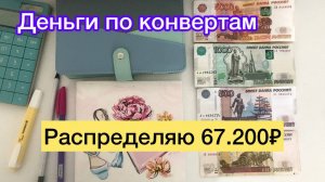Распределяю 67.200₽