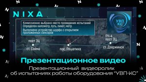 Презентационный видеоролик об испытания работы оборудования компании "УВП-КС"