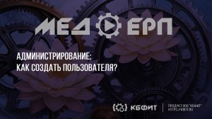 КБФИТ: МЕДЕРП. Администрирование. Как создать пользователя?