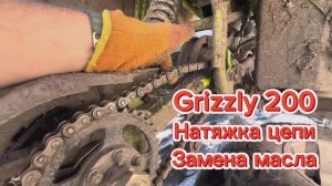 Квадроцикл Grizzly 200 - натяжка цепи, замена масла