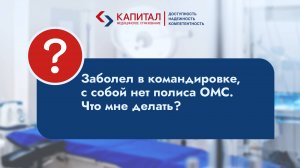 Заболел в командировке, с собой ОМС нет, что делать?