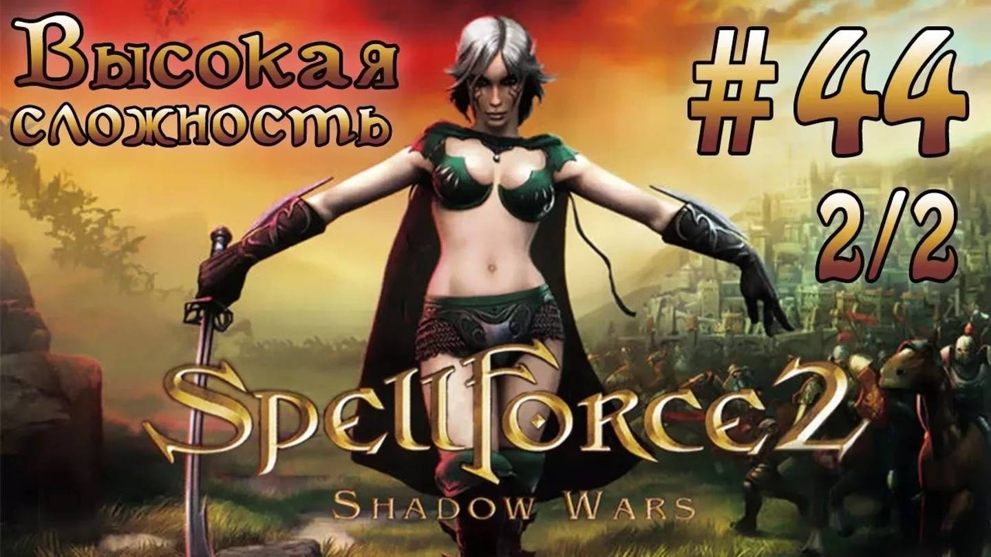 Прохождение SpellForce 2: Shadow Wars (серия 44  2/2 Финал) Крепость Малакая