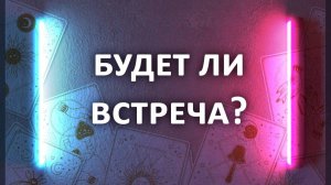 Расклад БУДЕТ ЛИ ВСТРЕЧА? 3 варианта гадания на картах таро