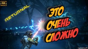 Returnal #3 ► БЕСКОНЕЧНАЯ ИГРА (ЭКШЕН ИГРА/ПОЛНОЕ ПРОХОЖДЕНИЕ/САМОЕ СЛОЖНОЕ)