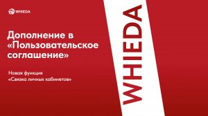 🔴 WHIEDA | Дополнение в пользовательское соглашение