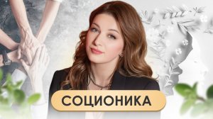 Соционика — Понимание типов личности и их взаимодействие