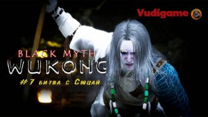 Black Myth: Wukong #7 битва с Сюцай в белых одеждах!