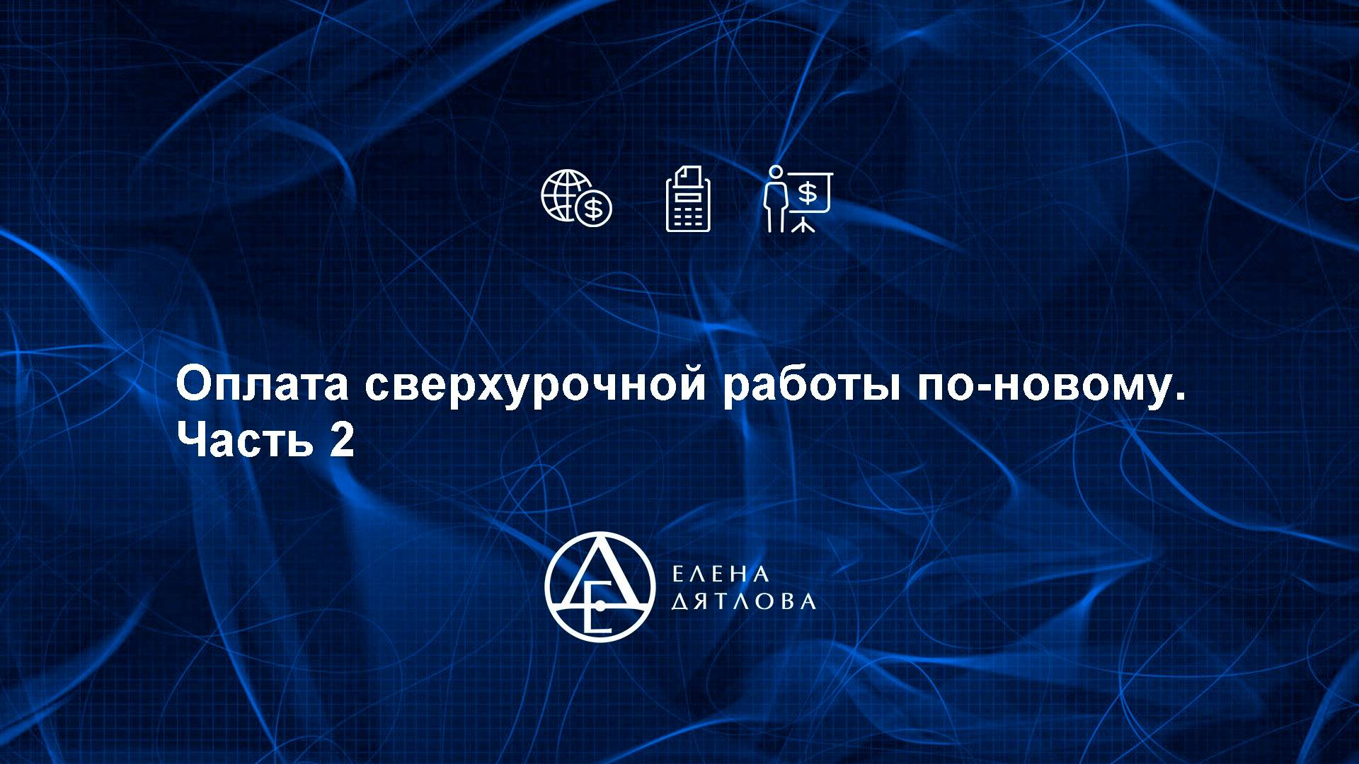 Оплата сверхурочной работы по-новому. Часть 2