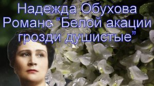 Надежда Обухова - "Белой акации грозди душистые"