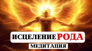 МИСТЕРИАЛЬНАЯ МЕДИТАЦИЯ:ИСЦЕЛЕНИЕ НЕГАТИВНЫХ РОДОВЫХ ПРОГРАММ, ПОДКЛЮЧЕНИЕ К БОЖЕСТВЕННЫМ ЭНЕРГИЯМИ