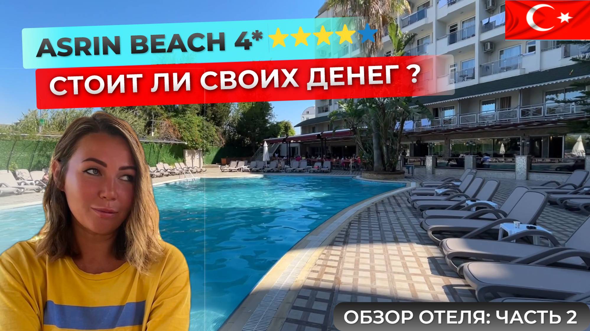 Четверка по цене пятерки Asrın Beach Hotel 4* Алания. Стоит ли выбирать для отдыха в Турции