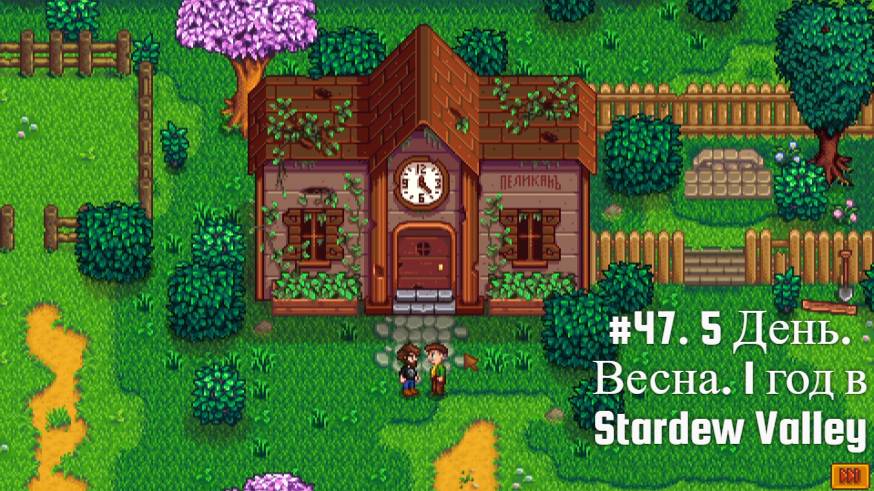 #47. 5 День. Весна. 1 год в Stardew Valley