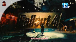 Fallout 4 (все DLS) #12-1 - Прохождение