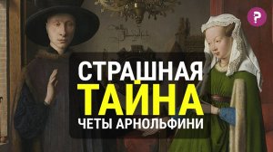 Тревожная тайна ПОРТРЕТА ЧЕТЫ АРНОЛЬФИНИ Яна ван Эйка. Искусство средневековья.