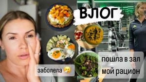 ВЛОГ: что я ем за день / пошла в зал 💪 заболела 🤧