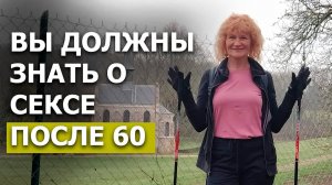 Давайте Учиться у Французов Интимной Жизни После 60